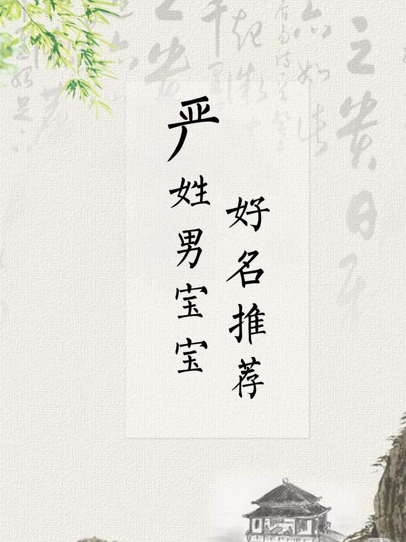 严姓男宝宝取名时，有没有什么特别吉利的名字推荐呢？