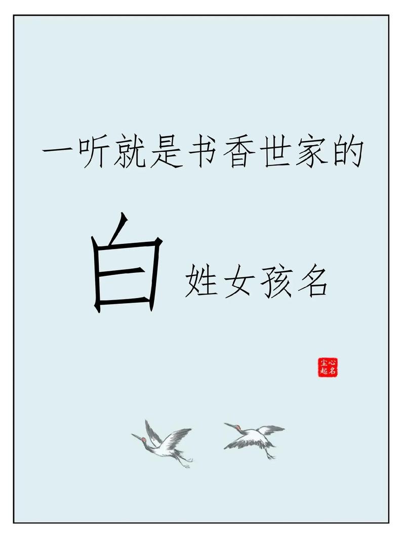 姓白的女孩取个有智慧才气的名字叫什么好？