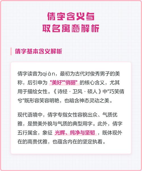 倩字取名寓意女孩，有没有什么美好的象征含义？