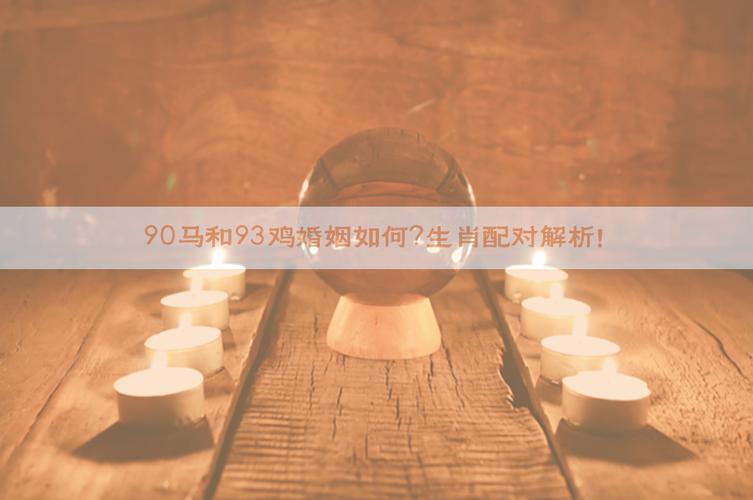 90年马和93年鸡相配吗？