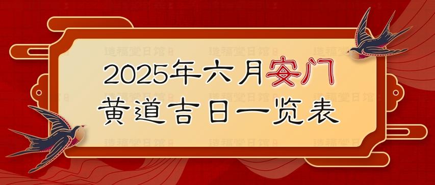2025年7月6日农历六月十二安门黄道吉日今天装大门合适吗？