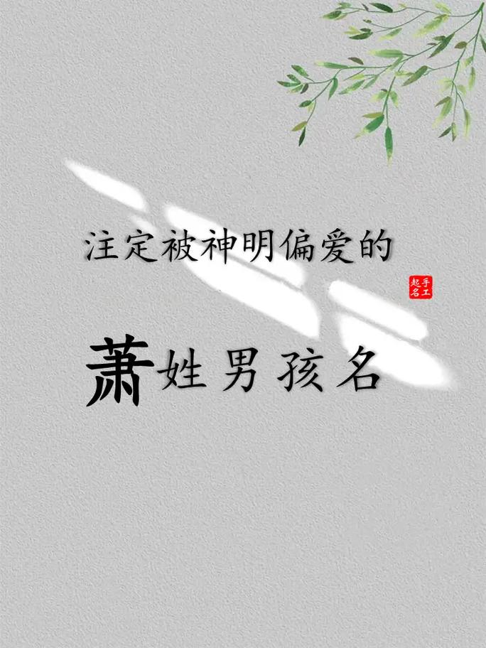 萧字五行属木，萧字取名寓意男孩有哪些？