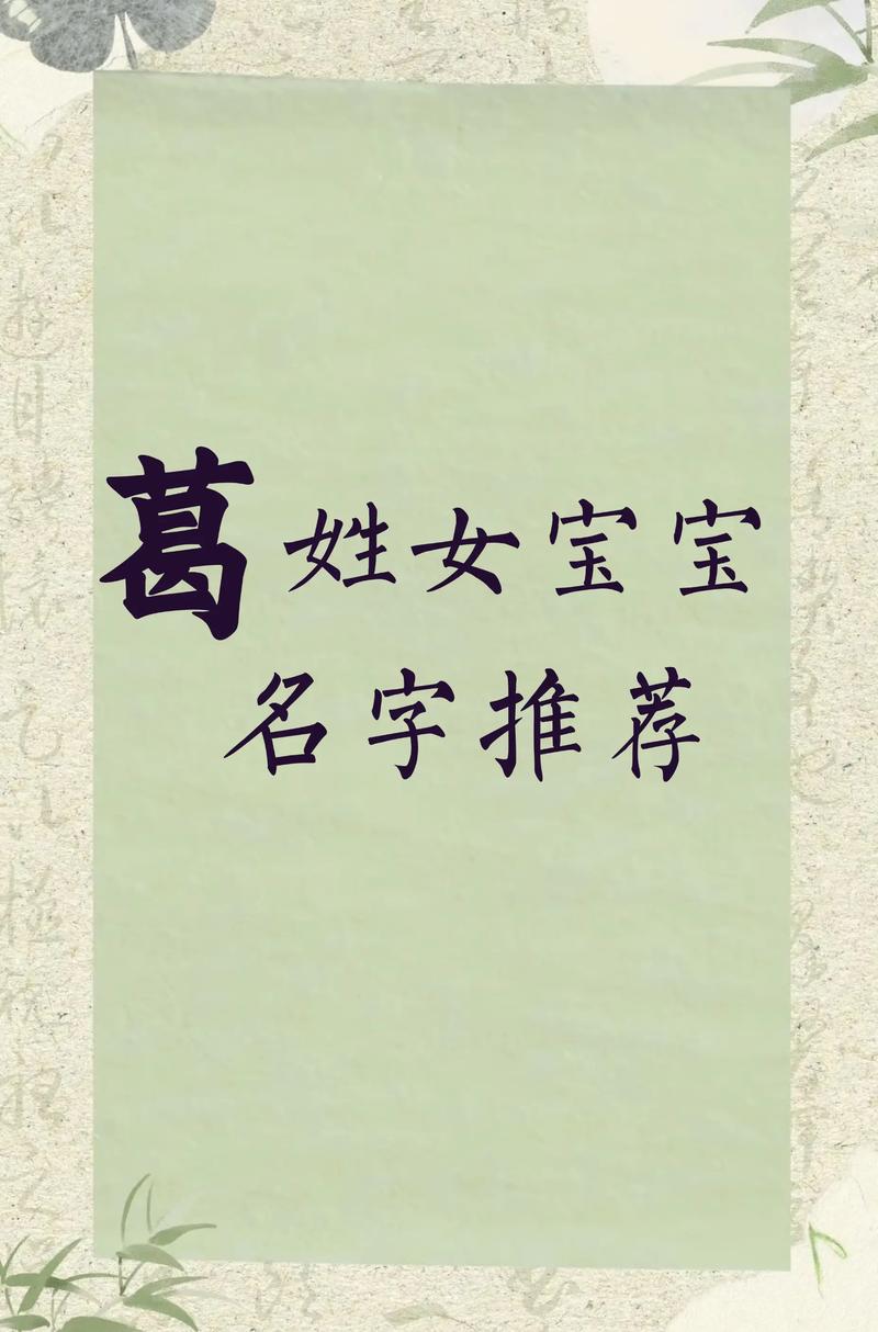 有哪些葛姓女孩名字既优美又好听？