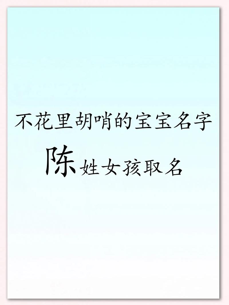 陈姓女宝宝名字中蕴含美好寓意，请问有没有什么特别含义的名字推荐呢？