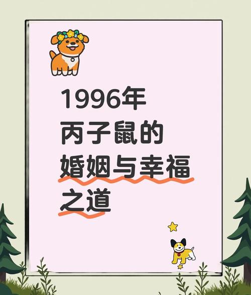 1996年属鼠的人注定要经历怎样的婚姻命运？