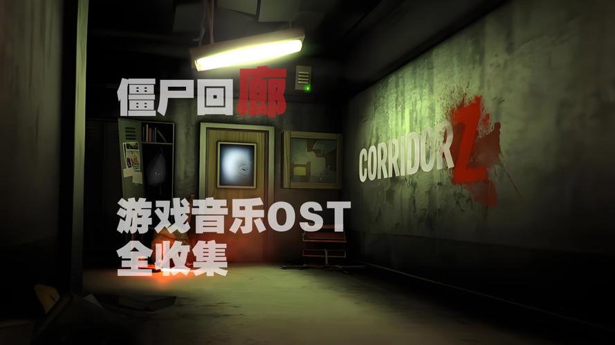 丧尸专属bgm叫什么名字？