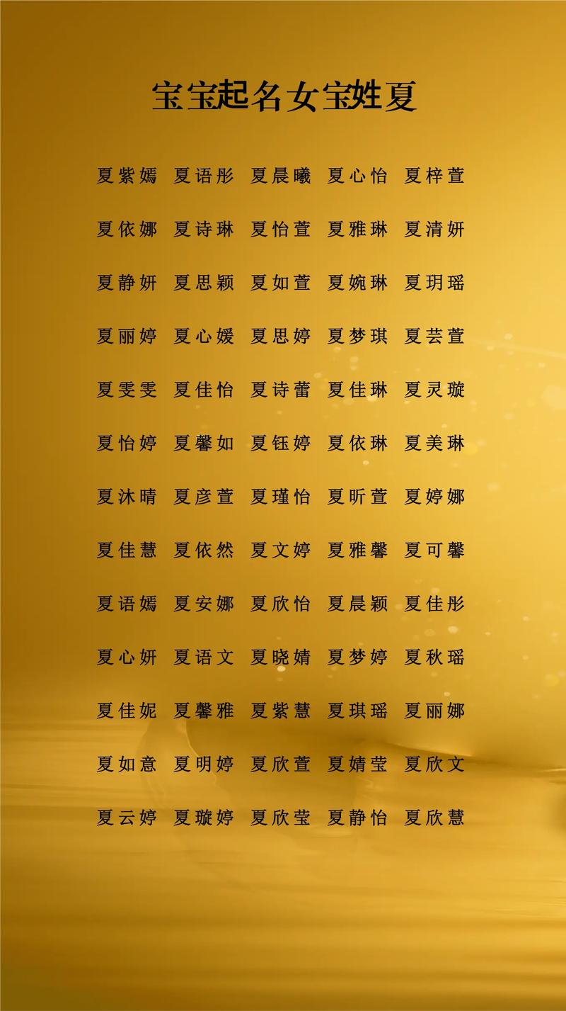 姓夏的女孩叫什么名字比较洋气？