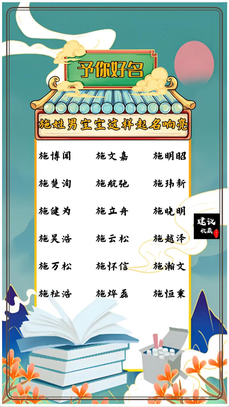 施姓男孩名字中，有哪些既独特又优美的名字推荐？