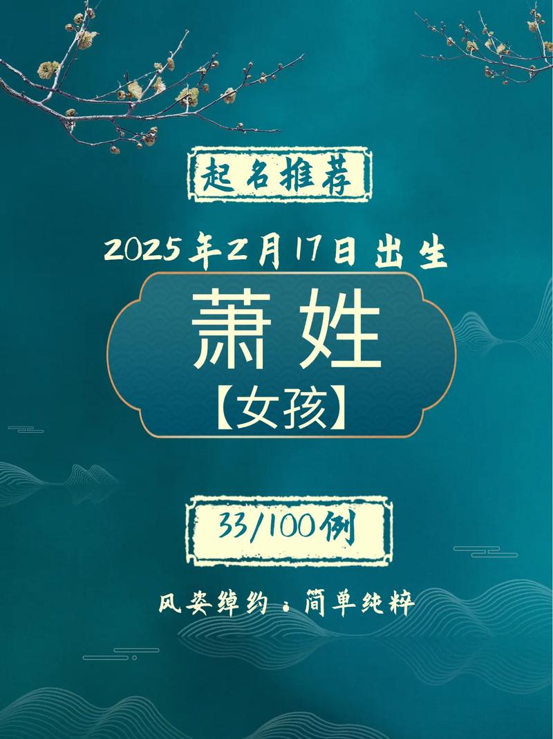 萧姓气质女孩取什么名字既优雅又好听？