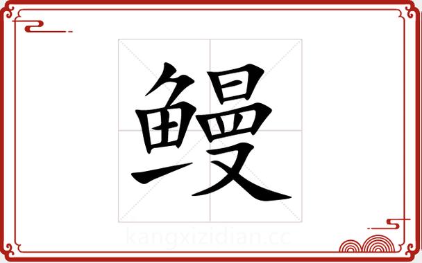 女孩用鳗字取名，寓意着什么美好的寓意呢？