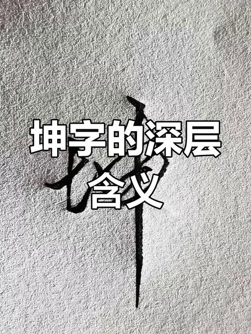 男孩用坤字取名，能否体现大地之母的包容与厚德？
