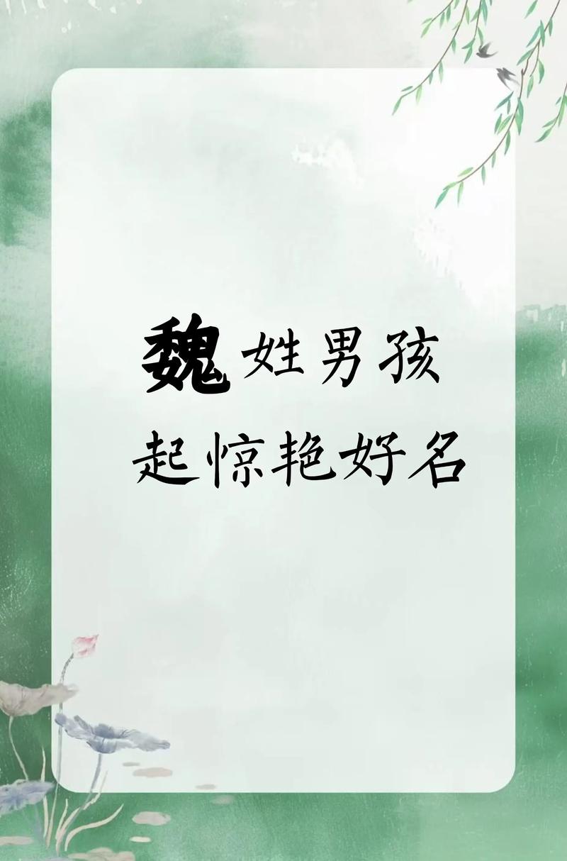 魏姓男孩起名有什么含义的名字推荐？