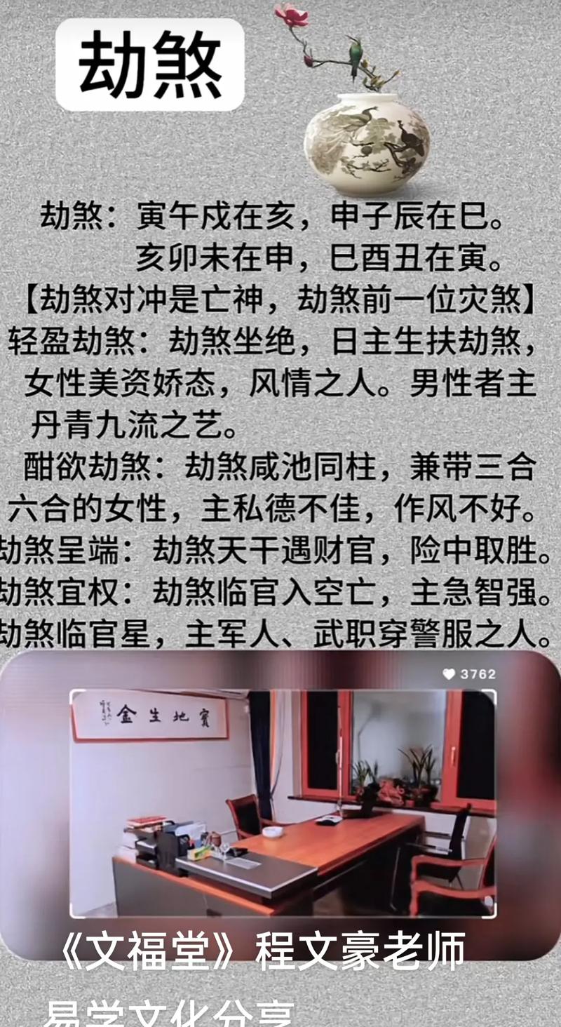 什么是女命八字中的劫煞，以及如何为？
