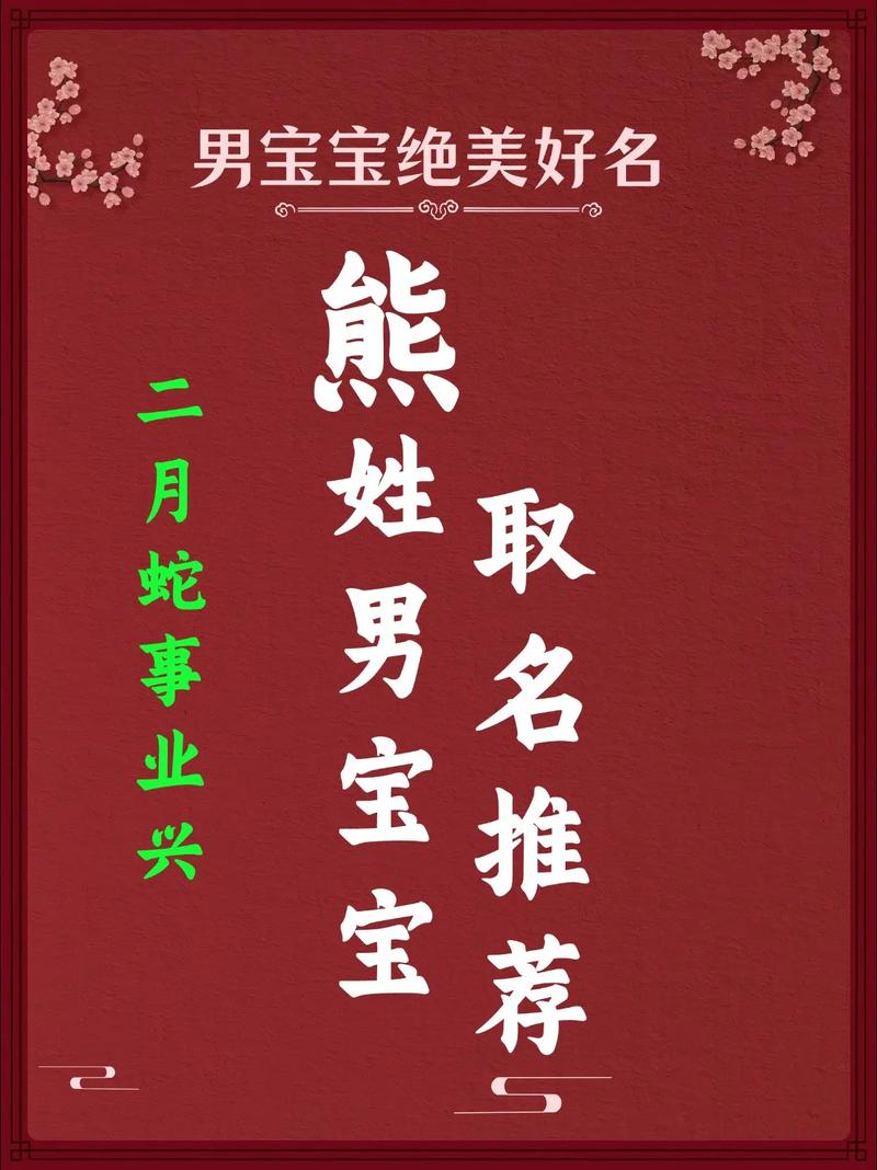 有没有大气文雅的名字适合熊姓的帅气男孩呢？