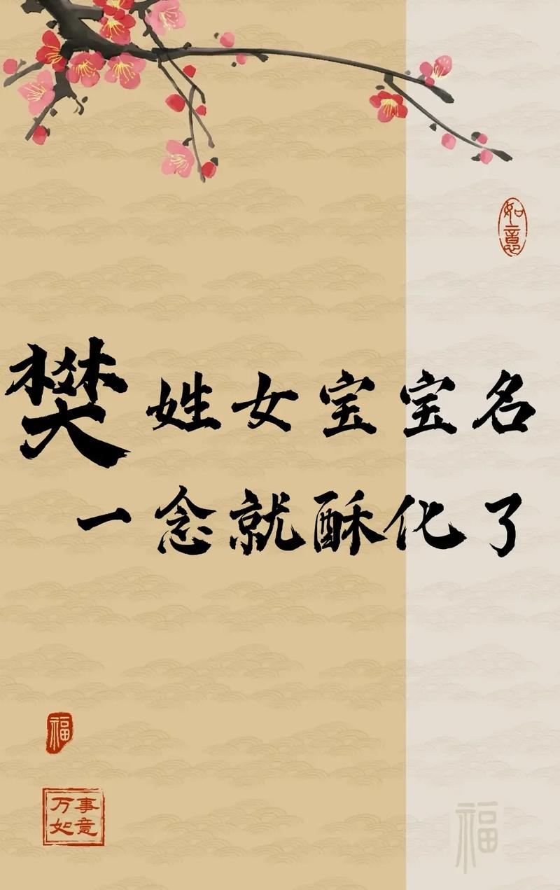 樊姓女宝宝取名，有没有既灵气又寓意美好的名字推荐呢？