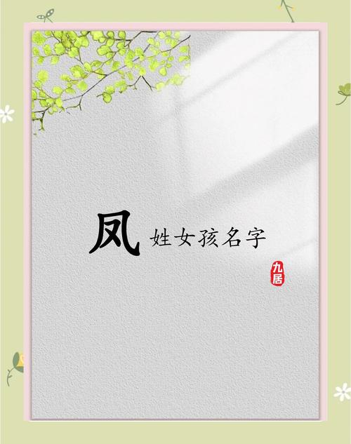 凤姓女宝宝取名，有没有灵气十足的名字推荐呢？