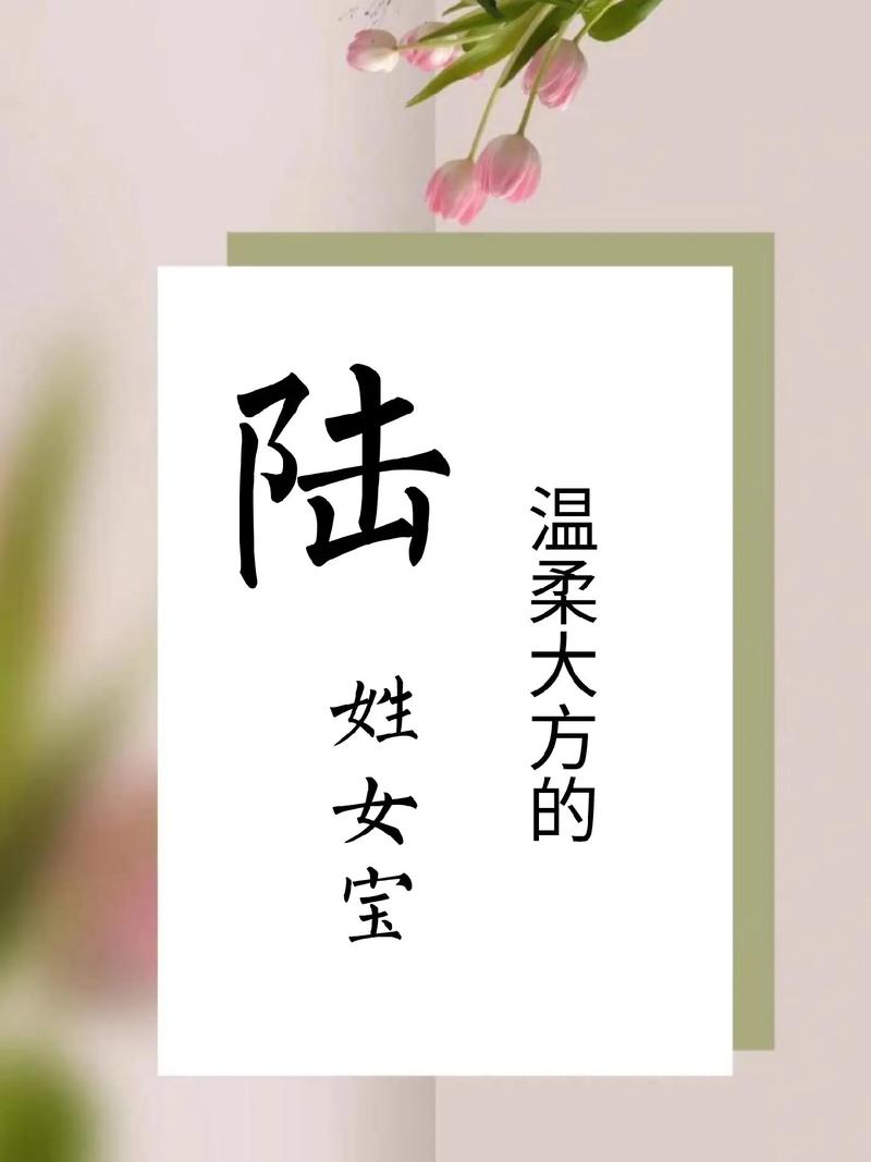 陆姓女孩名字朗朗上口，有没有什么好听的陆姓女孩名字推荐呢？