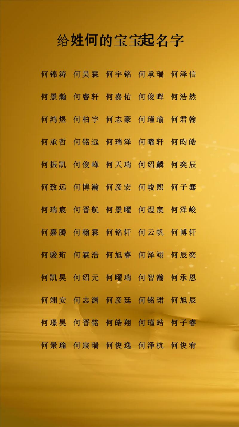 何姓灵气男孩名字叫什么？有没有什么寓意深刻的好名字推荐？