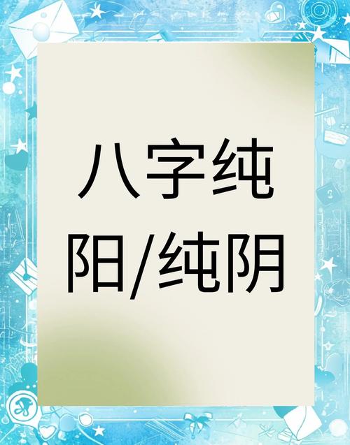 八字纯阴女命真的会注定没有婚姻吗？