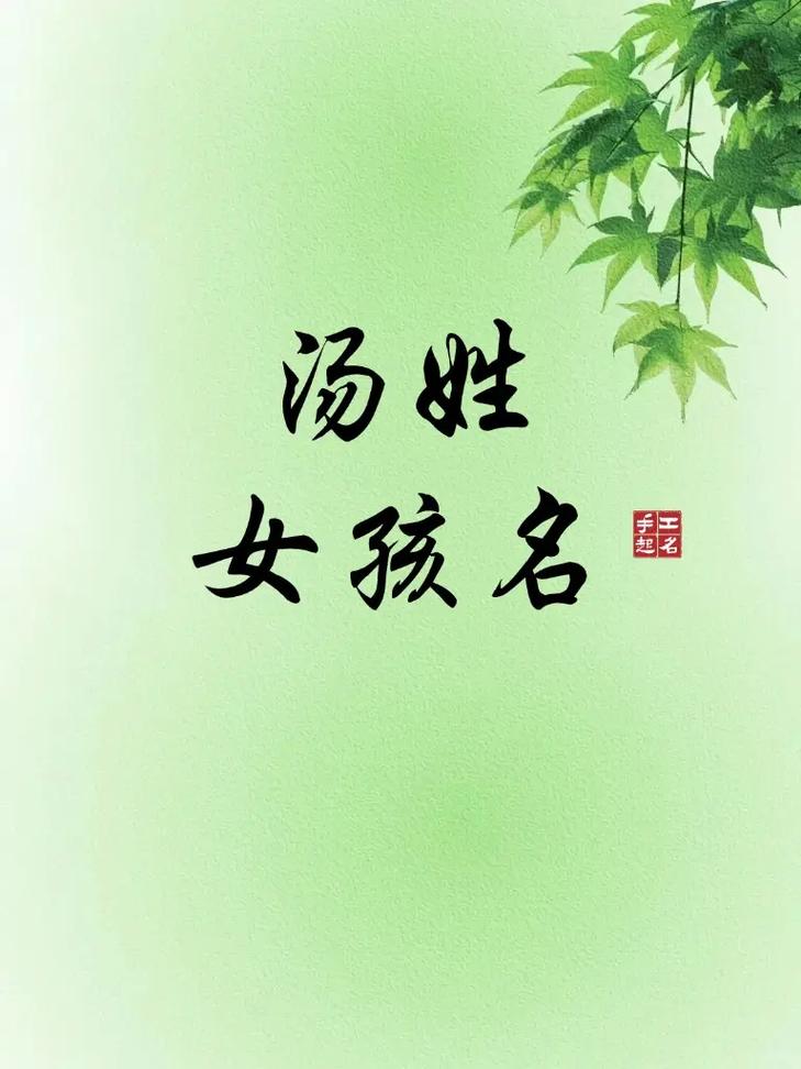 汤姓女孩叫冷月华，如何给她取一个既独特又冷门的名字呢？