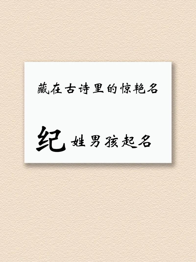 姓纪的男孩取有气质的名字，有没有什么好的建议呢？