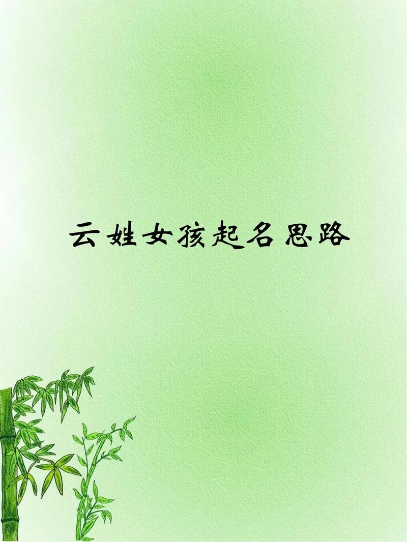 云姓才气智慧女宝宝取名，有没有什么既文雅又富有内涵的好名字推荐呢？