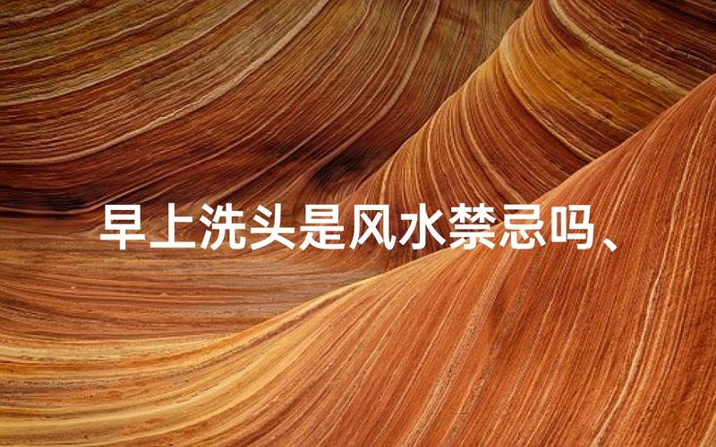 摆风水阵当天嫩洗头吗，有什么讲究或禁忌需要注意？