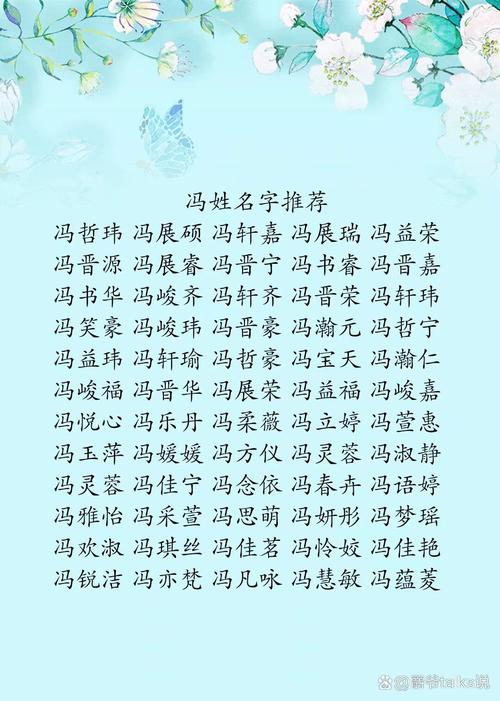 冯姓智慧才气男宝宝名字叫什么好呢？有没有什么寓意深远的建议？