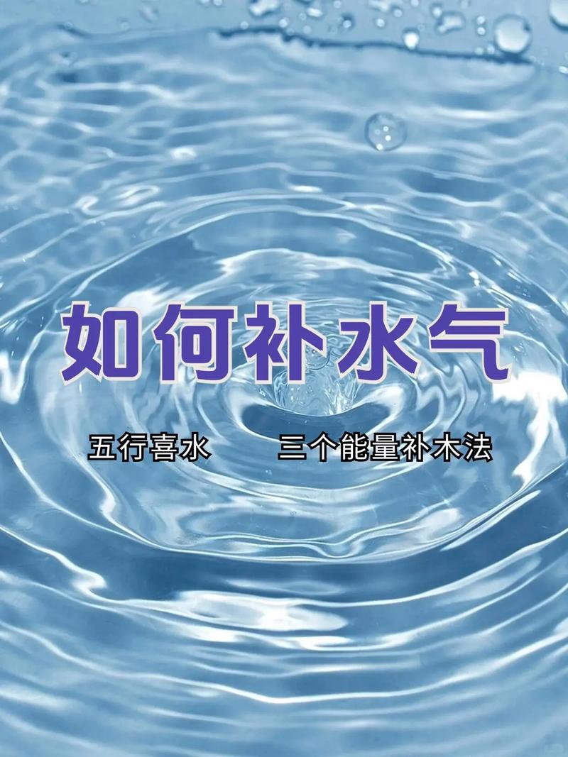 五行中水元素不足，如何有效补充和平衡五行水元素？