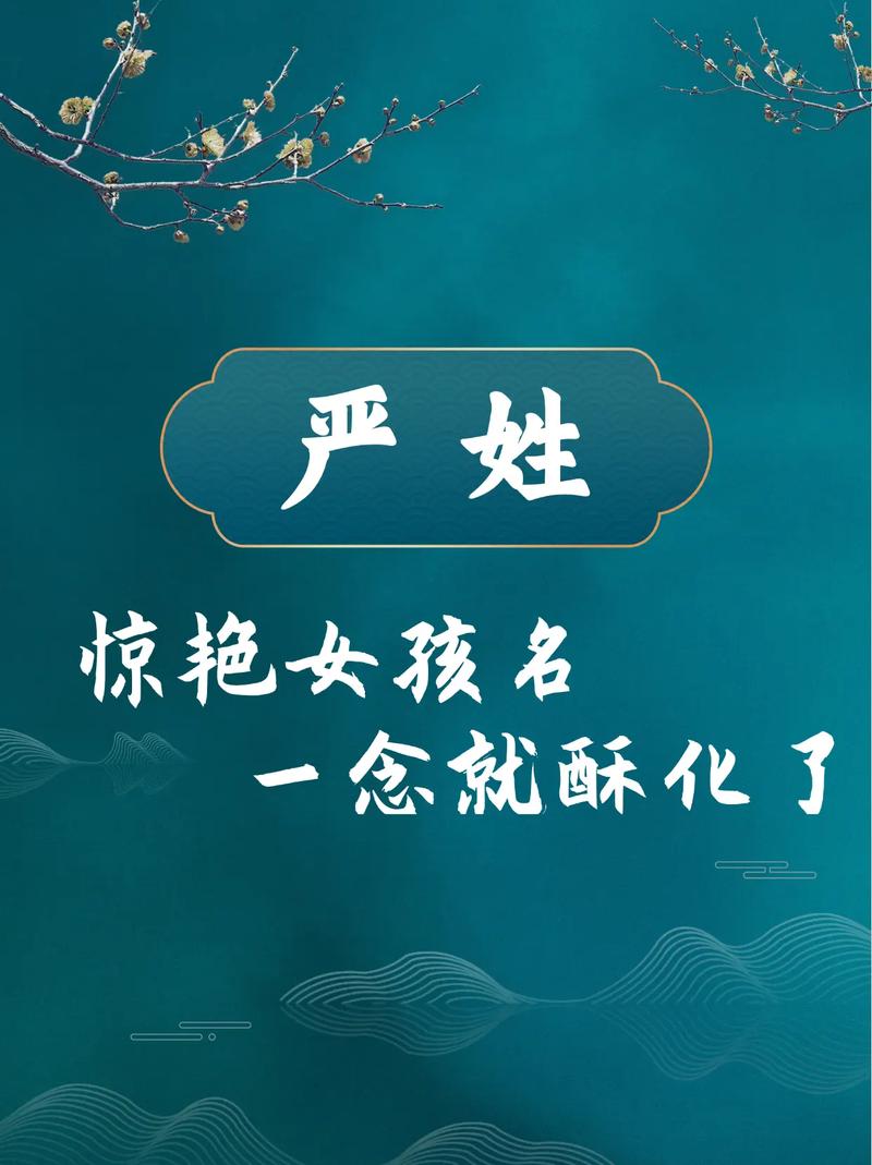严姓女宝宝取名时，有没有什么特别吉利的长名字推荐呢？