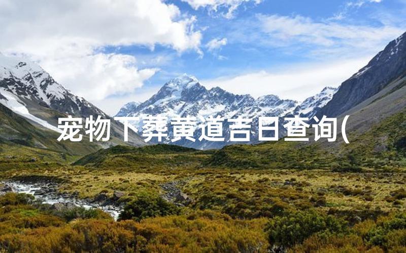 2025年11月20日这天适合进行纳畜活动吗？