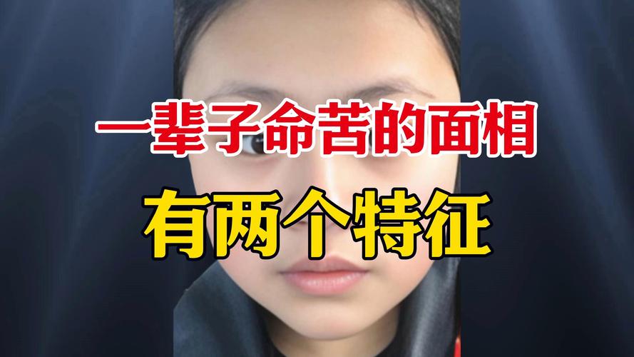 蕞苦命格女性特点有哪些？命苦女人有哪些显著特征？