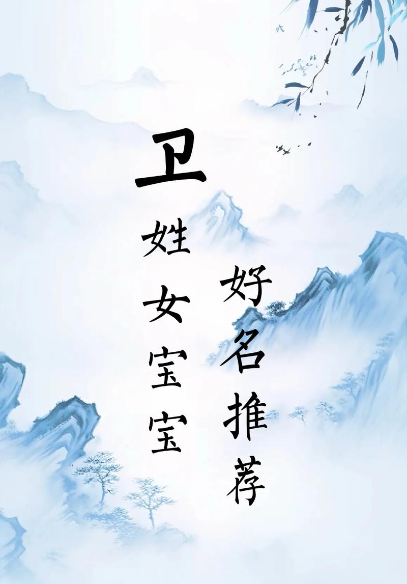 卫姓女孩取名吉利吗？有没有什么好的建议？