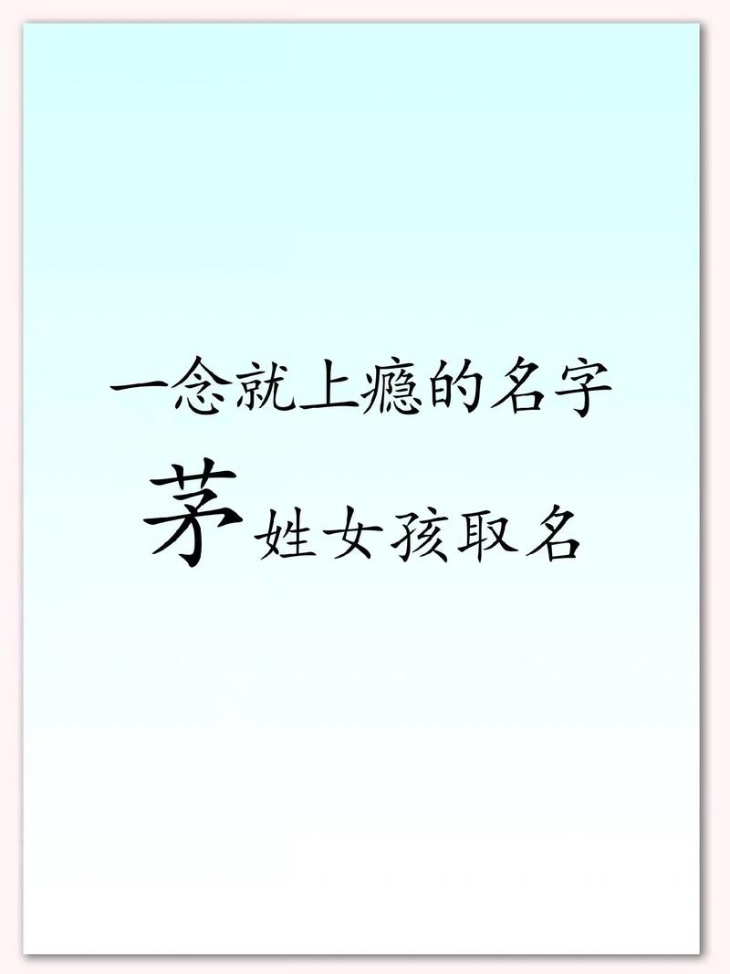 茅姓女孩名字中，有哪些名字既优美又适合取呢？