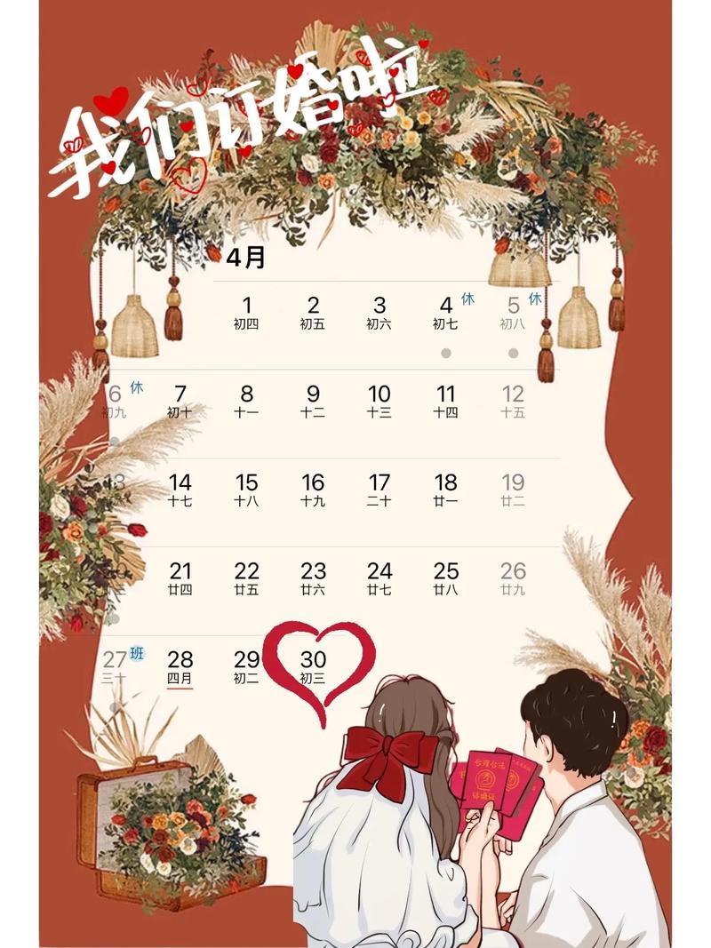 2026年4月30日领证吉日是否适合今日登记结婚？