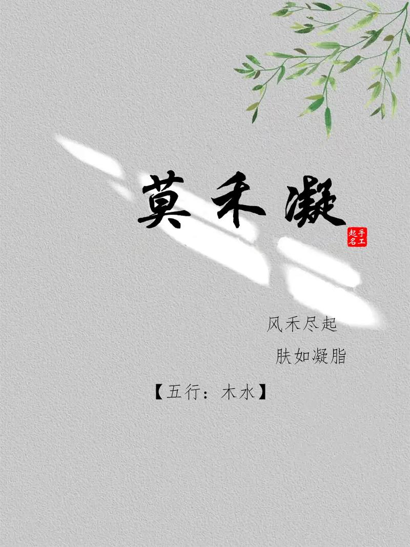 莫姓女孩，哪个名字蕴含了灵气，能让人过目难忘呢？