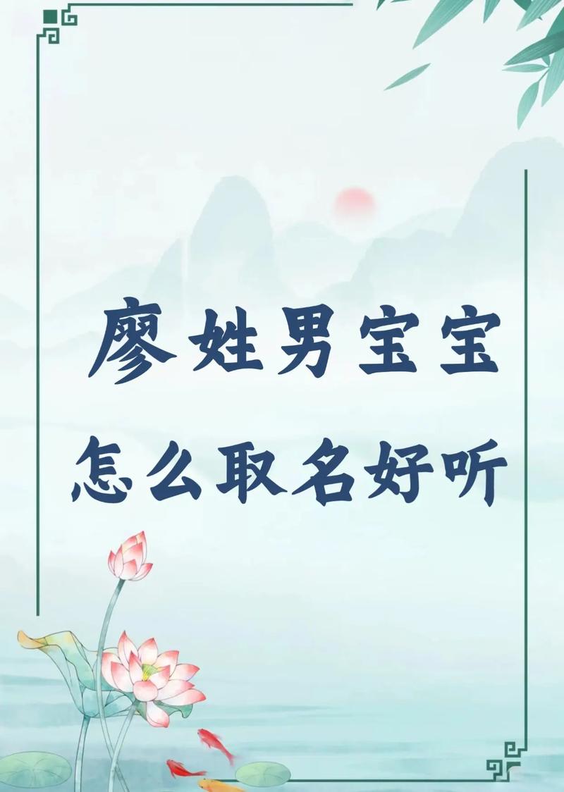 缪姓男宝宝取名，有没有既诗意又独特的名字推荐呢？