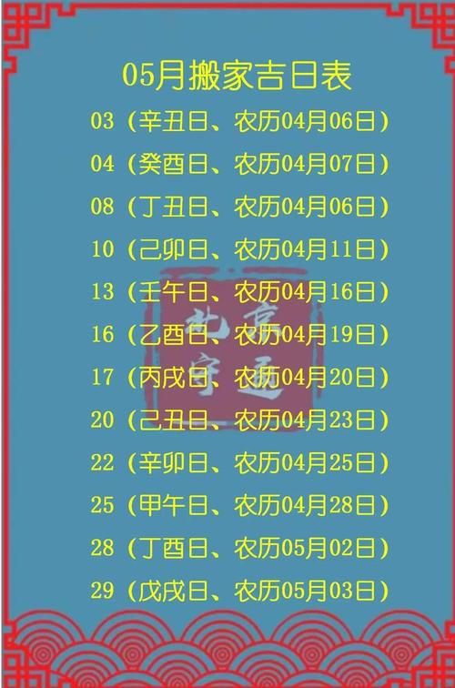 2026年5月3日作为拆房吉日是否适宜？