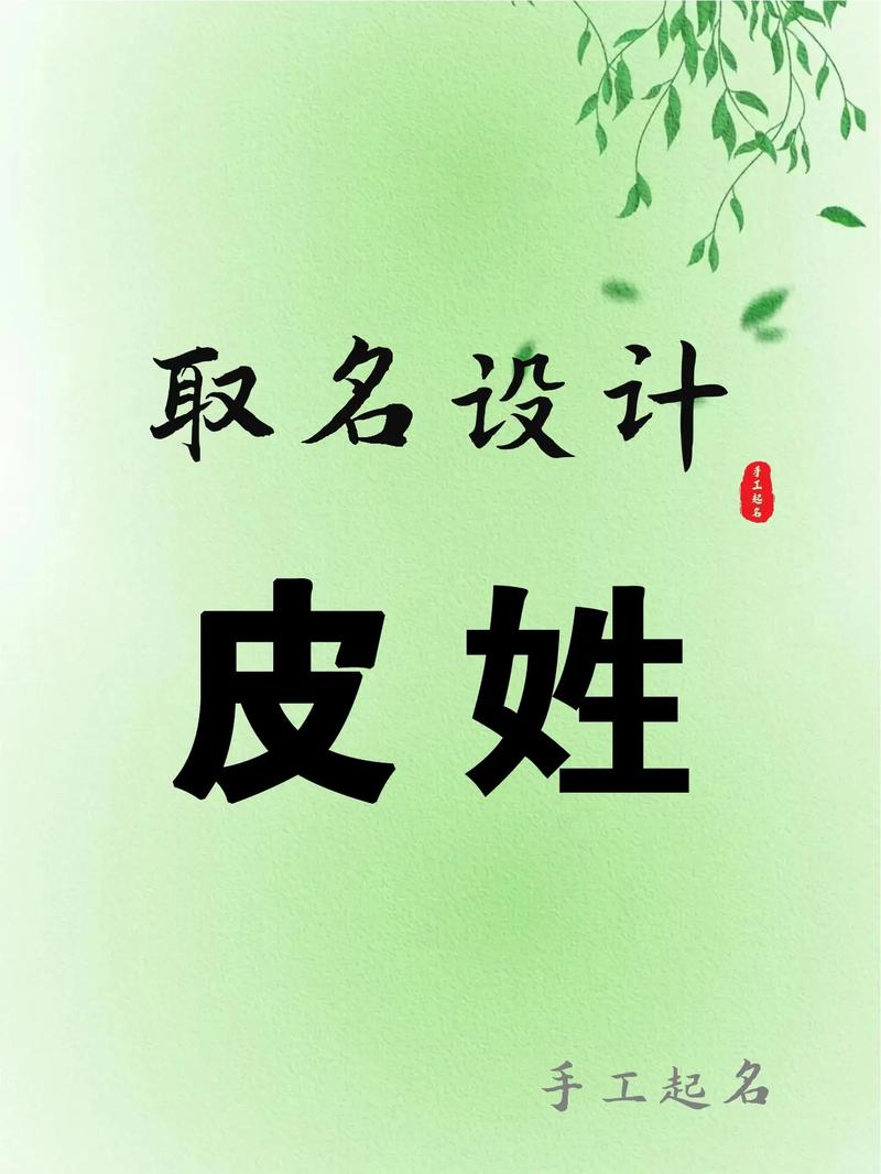 皮姓气质女孩叫什么名字？有没有什么好听的名字推荐？