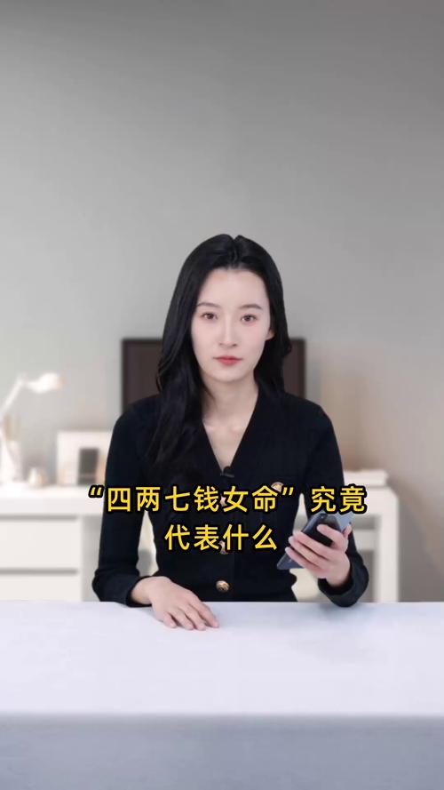 四两七钱女命，她的夫君是不是一个了不起的大人物呢？
