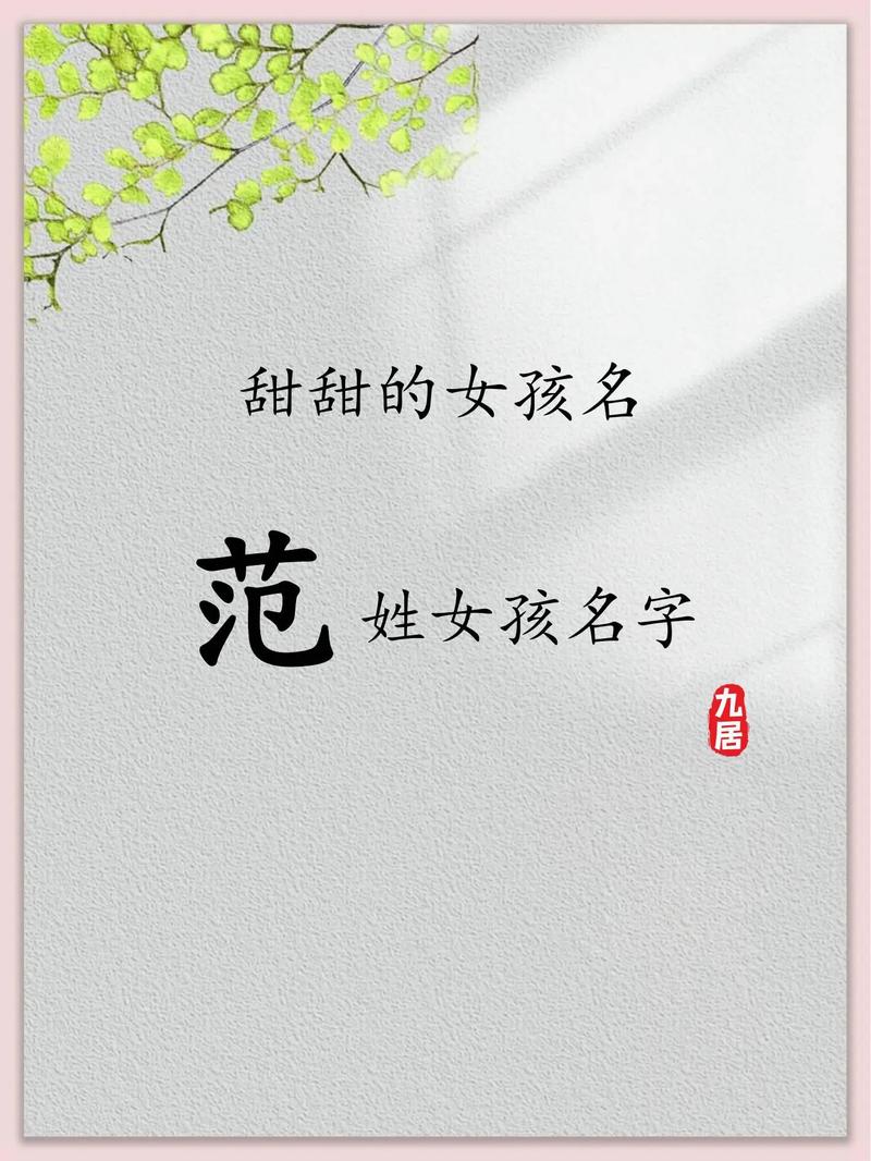 范姓女宝宝取一个既冷门又独特的名字，有没有什么好主意呢？