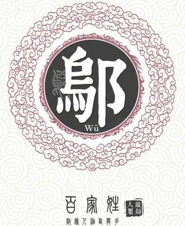 邬姓有灵气的女孩，取个什么名字既文雅又富有灵气呢？