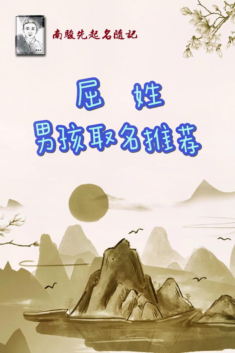 屈姓气质男宝宝取名，有没有什么既文雅又有内涵的好名字推荐呢？