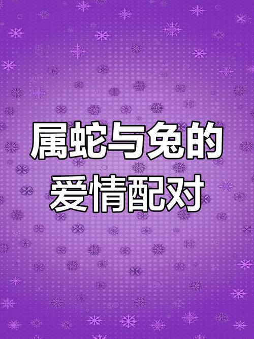 蛇男兔女结合是否真的能成为相濡以沫的完美夫妻伴侣？