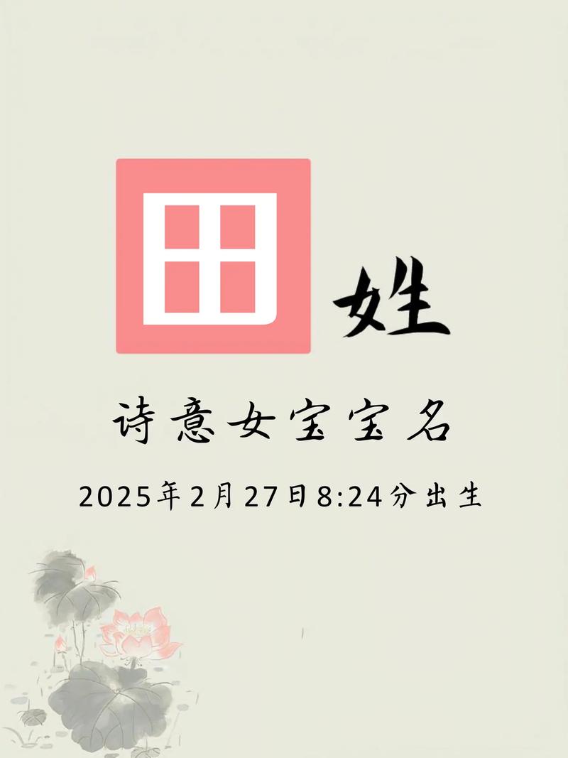 田姓女宝宝名字中哪个寓意吉祥，最适合作为吉祥物的小名呢？