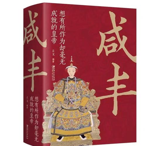 咸丰皇帝八字命理中，哪些因素导致其命运多舛，影响其一生成就？