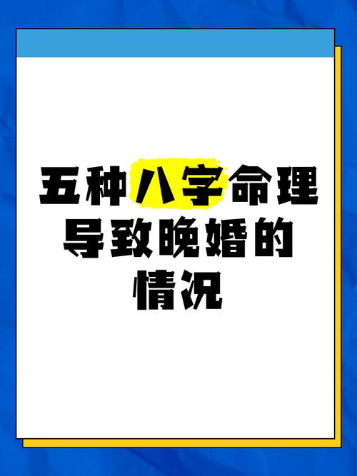女命八字中哪些组合容易导致晚婚现象呢？