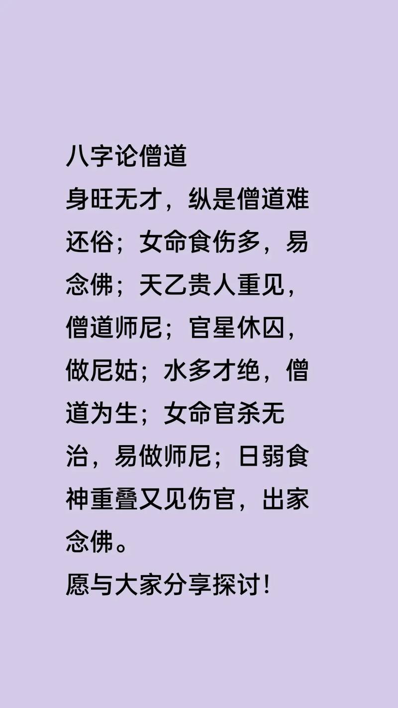 八字中僧道之命是否意味着命运较好？