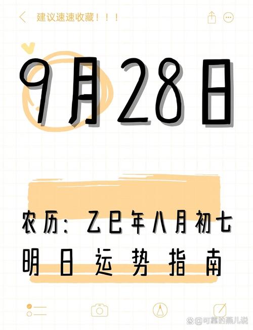 2025年9月28日农历八月初七开业是否为吉日？