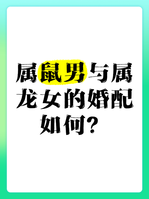 男龙女鼠的婚姻搭配，是否真的相配和谐呢？